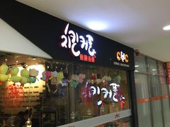 -炸鸡情侣韩式料理(中央大街店)