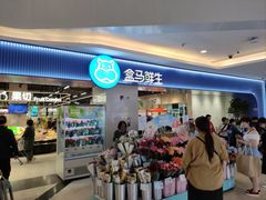 -盒马鲜生(皇庭广场店)