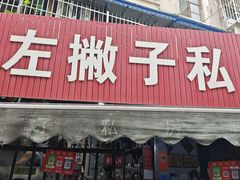 -左撇子私房面
