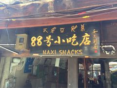 88号小吃店-88号小吃店·经典云南菜·地道纳西美食