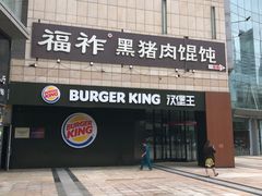 -汉堡王(世贸店)