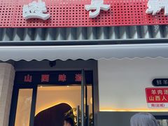 -晋情·游子轩(梅花路店)