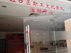-虹口区工人文化宫