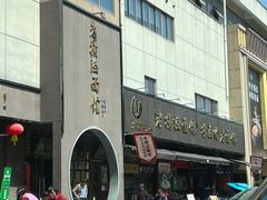 -老横泾面馆(吴中横泾店)