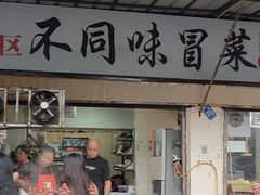 -青羊区不同味冒菜店(青羊店)