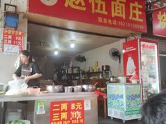 -赵伍面庄(松石大道店)