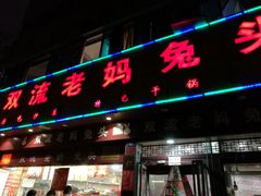 门面-双流兔头(成都金丝街总店)