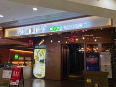 -享润四季椰子鸡音乐主题餐厅(石狮德辉店)