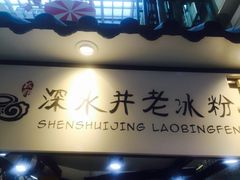 -深水井老冰粉(观音桥阳光世纪购物中心)