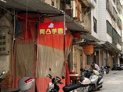 -阿凸芋圆(上帝街店)