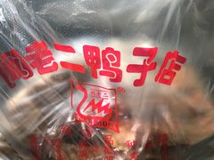 -阚老二鸭子店(来凤小区店)