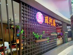 -薛阿婆(北美新天地中心店)