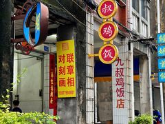 -九叔鸡饭(升平街店)