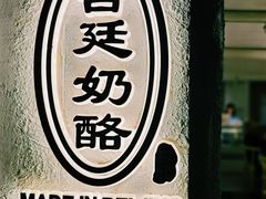 -田记宫廷奶酪