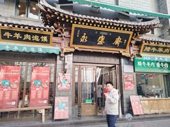 -老刘家永盛斋·传统泡馍(东关南街店)