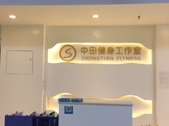 -中田·健身+普拉提(太阳广场店)