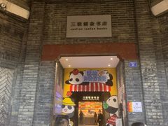 -三联韬奋书店(宽窄巷子店)