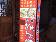 门面-专业跳跳蛙·彭彭老铺(步行街店)