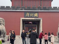 -开封府