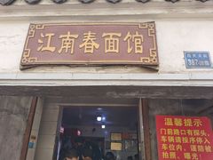 -泰顺江南春面馆