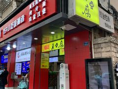 门面-国足臭豆腐(明瓦廊店)