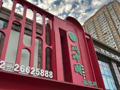 -润泽园饭庄(中山路店)