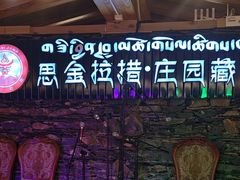 -思金拉措庄园藏餐(太阳岛店)