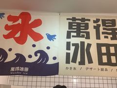 -WONDER ICE 萬得冰田(建設路总店)