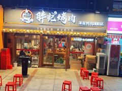 -胖记烤肉(江汉路店)