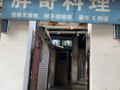 -胖哥料理(兴义里店)