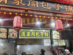 -清泉阁包子铺(中山路店)