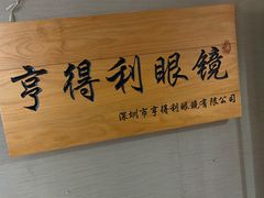 -罗伯特眼镜·蔡司官方授权(罗湖国贸店)