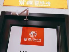 门面-紫燕百味鸡(灵岩南路店)