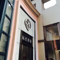 -RUANS阮仕珍珠(北京蓝色港湾店)