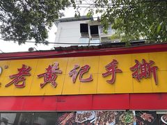 -老黄记手撕烤兔(玉林街店)