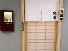 -鮨青(恒基名人购物中心店)