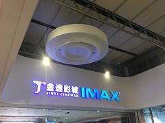 -金逸影城(大悦城IMAX激光店)