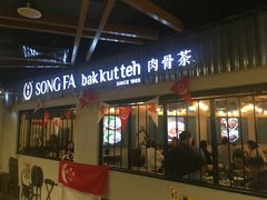 -松發肉骨茶(先得坊店)