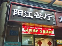 -阳江餐厅·30年老字号·粤菜海鲜大排档