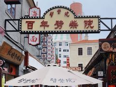-劈柴院