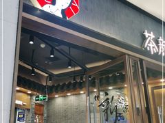 门面-茶颜悦色(金茂览秀城LG层外街店)