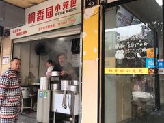 门面-桐香园小笼包(百井坊巷店)