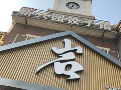 门面-新兴园饺子馆(北京百子湾店)