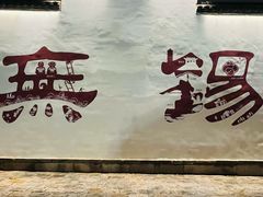 -二泉园老菜馆·百年无锡菜