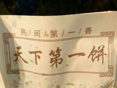 -天下第一饼(西街店)