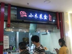 -小木菜盒(李家村秋林店)