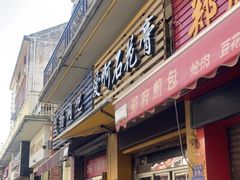 门面-爱啊石花膏