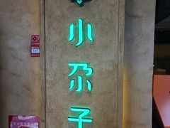 -小尕子·新疆菜(明园店)