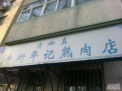 门面-年记·兴顺斋 牛街清真熟食小吃店