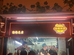 -南楼煎饼(南楼总店)